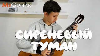 "Сиреневый Туман". Cover version. Исполняет Михаил Москалик, (13 лет). Ноты+Табы. (0+)