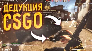 ЗАТАЩИЛ НА ГЛОБАЛАХ! ДЕДУКТИВНЫЙ CS:GO!