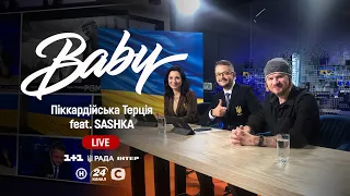 Baby - SASHKA та Піккардійська Терція. Прямий ефір ( прем'єра на 1+1, ІНТЕР, Рада, Новий та інш. )