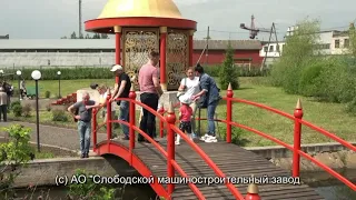 Открытие летнего сквера АО Слободской машстройзавод 27.05.2023