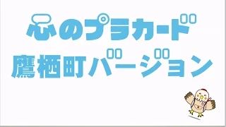 心のプラカード 鷹栖町 Ver. / AKB48[公式]