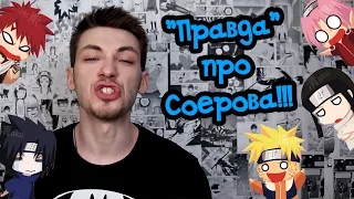 Что на самом деле Соеров думает про подписчиков, про Наруто и про всё Аниме в целом!