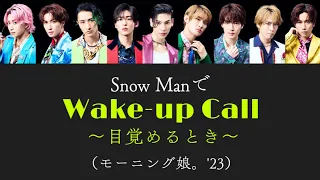 もしSnow Manがモーニング娘。'23のWake-up Call〜目覚めるとき〜を歌ったら