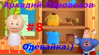 Аркадий Паровозов - #8 Оденься по Погоде. Развивающий игровой мультик, обучающее видео.