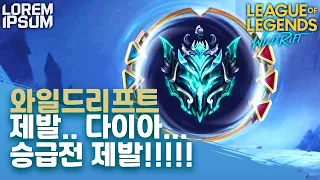 와일드리프트 다이아 승급전.. 제발 다이아 가게해줘!!! 【Wildrift】