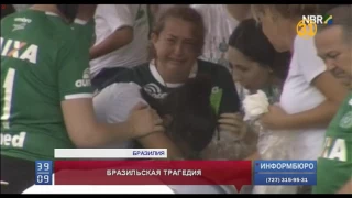 В бразильском городе Шапеко простились с погибшими в авиакатастрофе футболистами