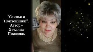 Свинья и Поклонники  Эвелина Пиженко