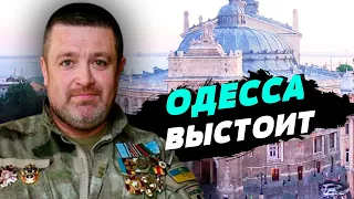 Россияне мечтают об Одессе, но у них ничего не получится — Сергей Братчук