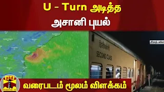 U - Turn அடித்த அசானி புயல் - வரைபடம் மூலம் விளக்கம் | Asani Cyclone | Rain Update