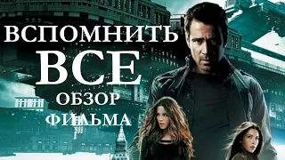 Вспомнить все 2012 обзор фильма