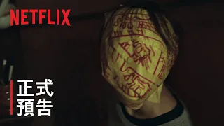 《第 8 夜》| 正式預告 | Netflix