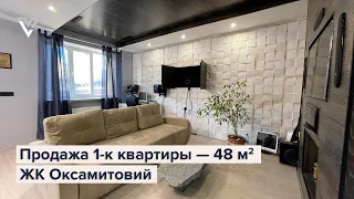 Продажа 1-к квартиры — 48 м², ЖК Оксамитовий