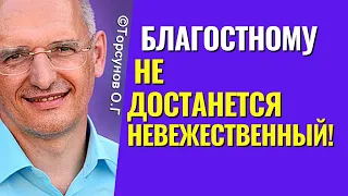 Не бывает, что благостному достаётся невежественный! Торсунов лекции.