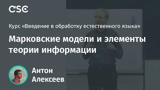 Лекция 7. Марковские модели и элементы теории информации