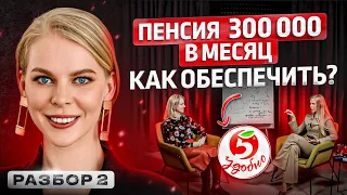 Как выйти на пенсию  300 000 р.?