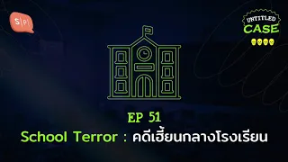 School Terror : คดีเฮี้ยนกลางโรงเรียน | Untitled Case EP51