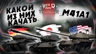 КАКОЙ М41А1 БРАТЬ?! И СТОИТ ЛИ ОН ВАШЕГО ВНИМАНИЯ В WAR THUNDER?!