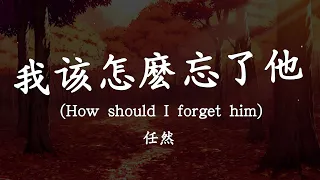 【Eng sub/Pinyin】任然 - 我該怎麼忘了他/wo gai zen me wang le ta (How should I forget him)【動態歌詞】