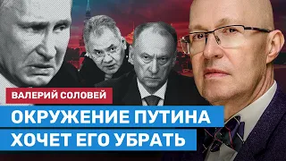 СОЛОВЕЙ: Окружение Путина хочет его убрать