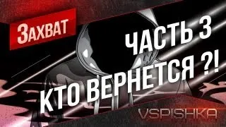 "Просто о захвате" в World of Tanks. №3. Vspishka [Virtus.pro]