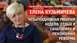 Четырёхдневная рабочая неделя, забастовки и пенсионная реформа / Кузьмичева - Интервью без галстука