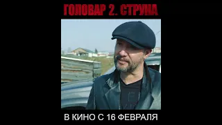 Смотри в кино с 16 февраля!!! Сиквел "Головар 2. Струна"