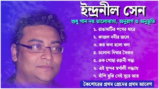 ইন্দ্রনীল সেন || Indranil Sen || Indranil Sen's Songs || Indraneel Sen || Bengali Song