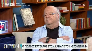 Ο Γιώργος Κατσαρός για το πως «βαφτίστηκε» ο Γιάννης... Πάριος | 27/10/2023 | EΡΤ