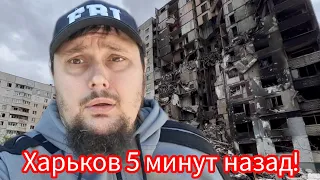 Харьков. 10.05.24 😢 Страшные Новости Помогите 🙏