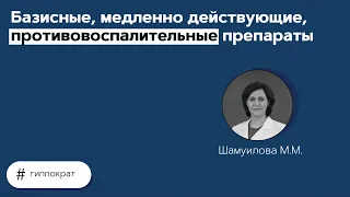 Базисные, медленно действующие, противовоспалительные препараты. 23.06.21