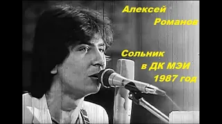 Сольный концерт Алексея Романова в ДК МЭИ 14.11.1987