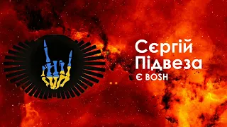 Сєргій Підвеза - Є BOSH / Sierhii Pidveza - Ye BOSH