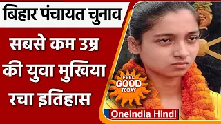 Bihar panchayat chunav 2021: 21 साल में सबसे कम उम्र की मुखिया बनीं Anushka Kumari | वनइंडिया हिंदी