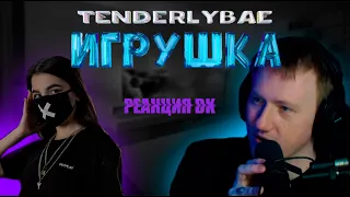 DK СМОТРИТ: Tenderlybae - Игрушка (Премьера клипа) | РЕАКЦИЯ ДАНИ КАШИНА ТЕНДЕРЛИБАЕ