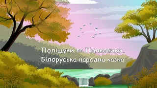 Поліщуки та Польовики. Білоруська народна казка  (аудіоказка для сну)