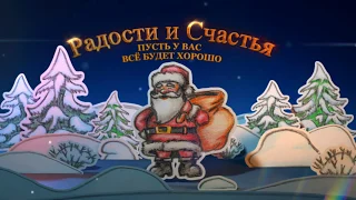 Поздравление с Новым годом 2019 (024)