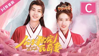 【ENG SUB】PART-C 公子獨寵瓦匠妻 | Spoil My Potter Girl（李明源 杜雨宸）