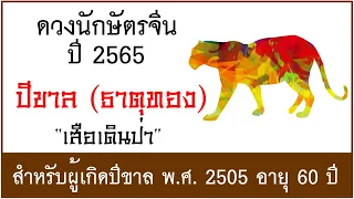 #ดวงปี2565 #ดวงคนปีขาล (ธาตุทอง) เกิด พ.ศ.2505