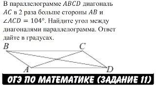 В параллелограмме ABCD диагональ AC в 2 раза ... | ОГЭ 2017 | ЗАДАНИЕ 11 | ШКОЛА ПИФАГОРА