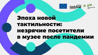 Эпоха новой тактильности: незрячие посетители в музее после пандемии