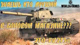 Знаешь кто лучший в боновом магазине??? Это FV215b