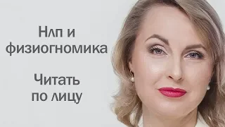 Нлп и физиогномика. Читать по лицу - Татьяна Ларина