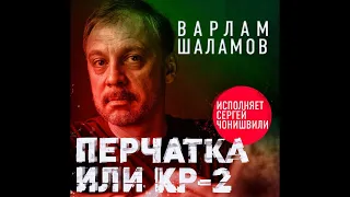 Фрагмент книги "Перчатка или КР-2" (автор Варлам Шаламов)