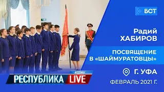 Радий Хабиров. Республика LIVE #дома. г. Уфа. Посвящение в «шаймуратовцы», февраль 2022 г.