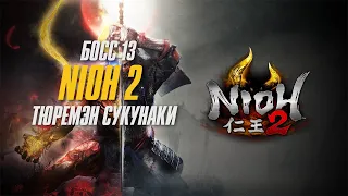 Nioh 2 - Прохождение Босс 13 - ТюРёмен Сукунаки (С комментами) Ниндзя Билд