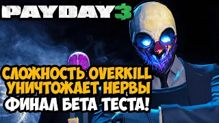 МАКСИМАЛЬНАЯ СЛОЖНОСТЬ PAYDAY 3! АД НА ОВЕРКИЛЛЕ! - PAYDAY 3 Финал Закрытой Беты