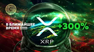 XRP +300% скоро! Обзор на всех метриках!