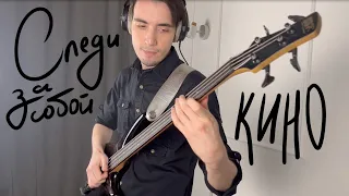 Кино - Следи за собой (Fretless Bass Cover) | Табулатура в описании