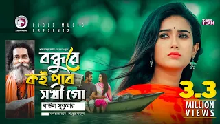 Bondhure Koi Pabo Shokhi Go | Baul Sukumar | Baul Shah Abdul Karim | Song 2019 | Bangla Gaan