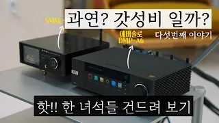 과연? 갓성비일까? 다섯 번째 이야기. 에버솔로(Eversolo DMP-A6) vs SMSL DP5 핫!!한녀석 건드려 보기.